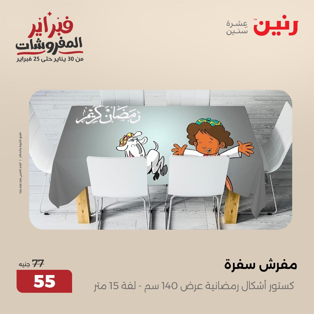 raneen offers from 1feb to 1feb 2025 عروض رنين من 1 فبراير حتى 1 فبراير 2025 صفحة رقم 26